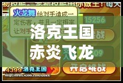 洛克王國赤炎飛龍厲害嗎？深度解析強力寵物，帶你成為戰(zhàn)斗之王！