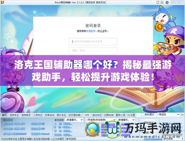 洛克王國輔助器哪個(gè)好？揭秘最強(qiáng)游戲助手，輕松提升游戲體驗(yàn)！