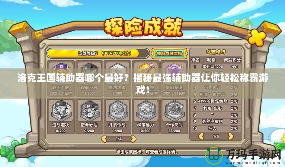 洛克王國輔助器哪個最好？揭秘最強輔助器讓你輕松稱霸游戲！