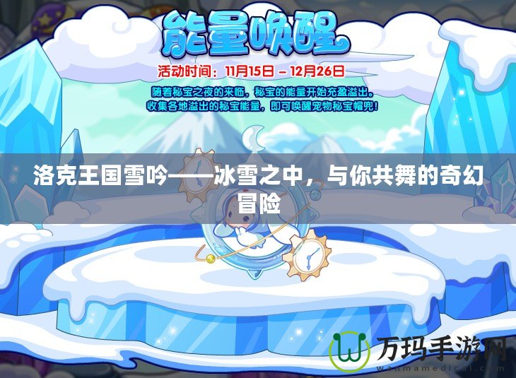 洛克王國雪吟——冰雪之中，與你共舞的奇幻冒險