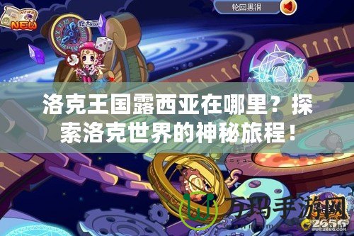 洛克王國(guó)露西亞在哪里？探索洛克世界的神秘旅程！