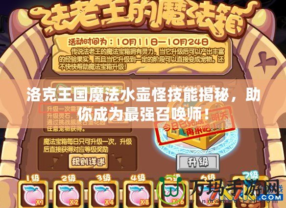 洛克王國魔法水壺怪技能揭秘，助你成為最強(qiáng)召喚師！