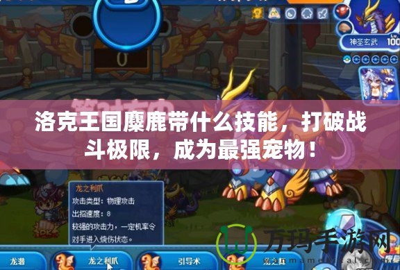 洛克王國麋鹿帶什么技能，打破戰(zhàn)斗極限，成為最強(qiáng)寵物！