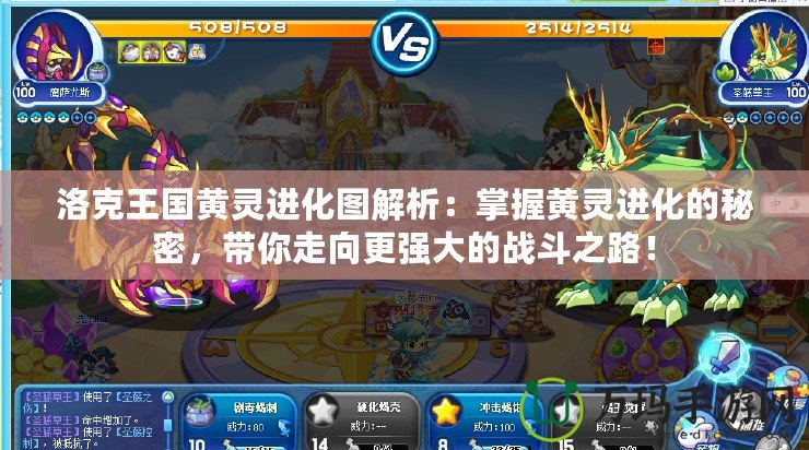 洛克王國黃靈進化圖解析：掌握黃靈進化的秘密，帶你走向更強大的戰(zhàn)斗之路！