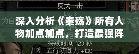 深入分析《秦殤》所有人物加點加點，打造最強陣容！