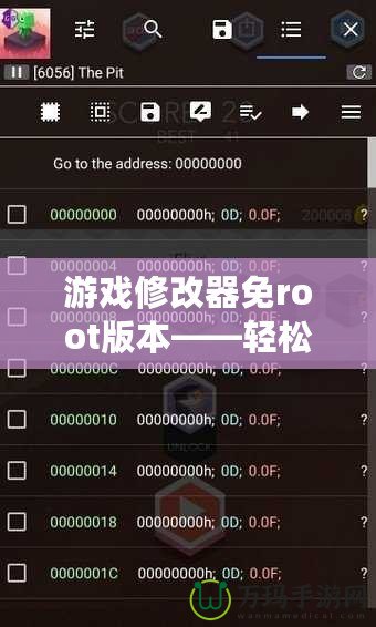 游戲修改器免root版本——輕松暢玩，隨心所欲！