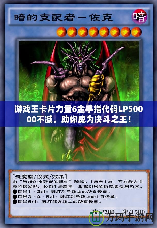 游戲王卡片力量6金手指代碼LP50000不減，助你成為決斗之王！