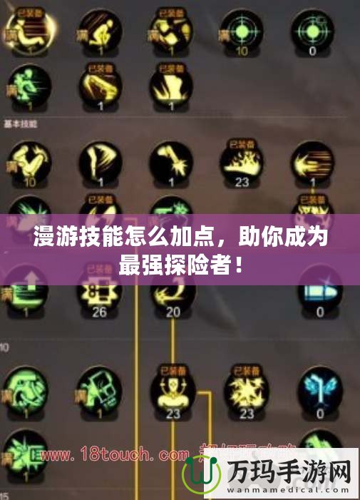 漫游技能怎么加點(diǎn)，助你成為最強(qiáng)探險(xiǎn)者！