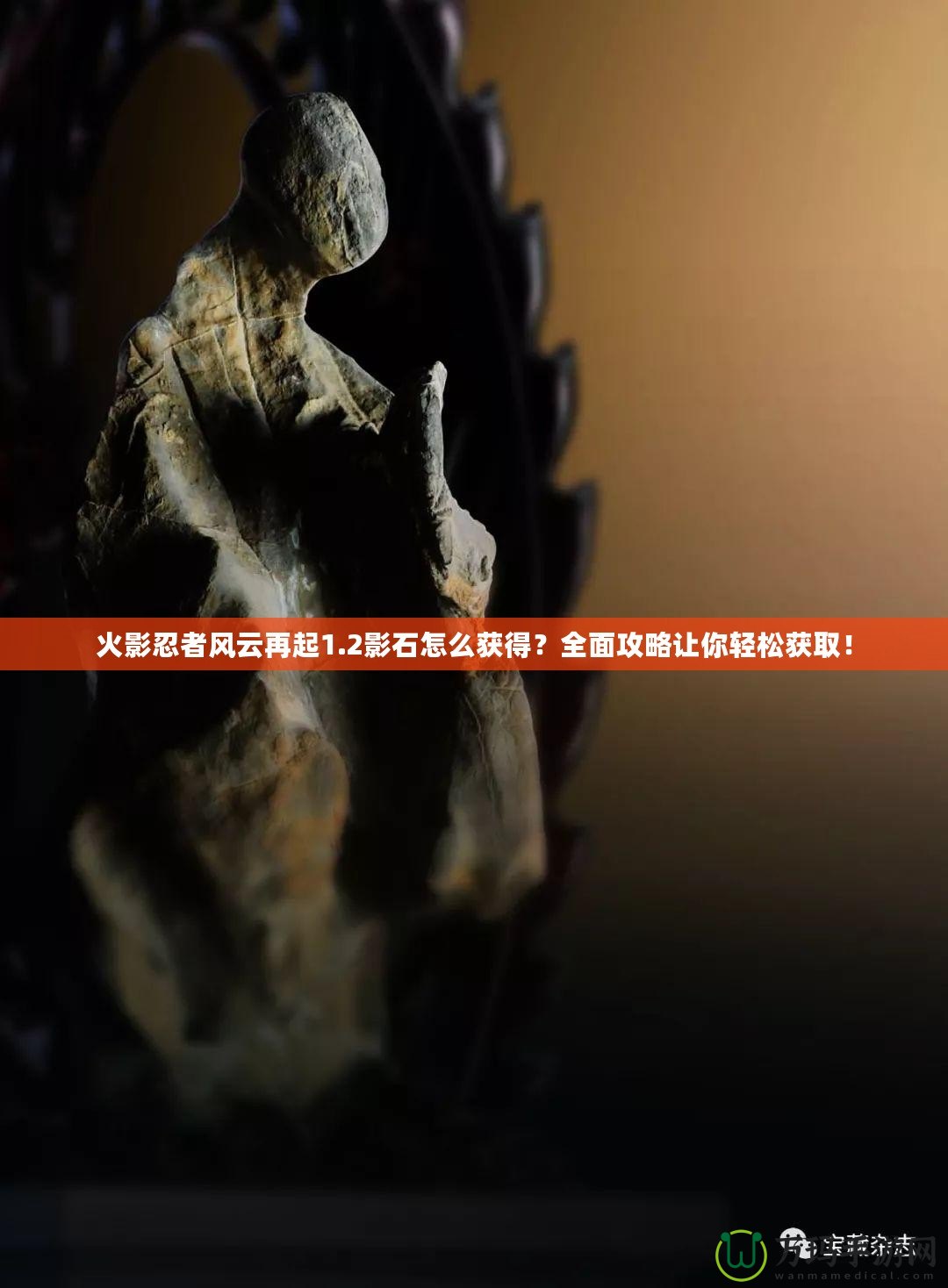 火影忍者風(fēng)云再起1.2影石怎么獲得？全面攻略讓你輕松獲取！