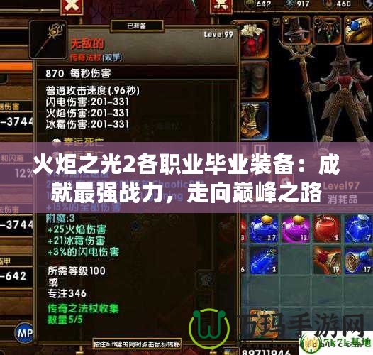 火炬之光2各職業(yè)畢業(yè)裝備：成就最強(qiáng)戰(zhàn)力，走向巔峰之路