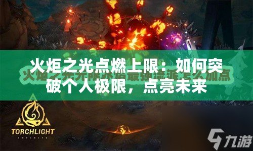 火炬之光點燃上限：如何突破個人極限，點亮未來