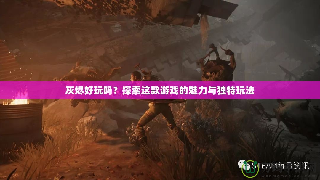 灰燼好玩嗎？探索這款游戲的魅力與獨(dú)特玩法