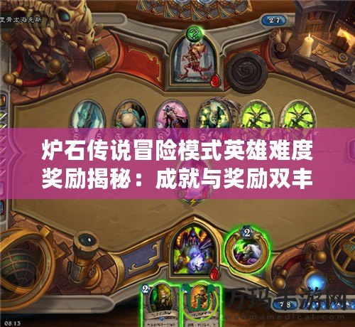 爐石傳說冒險模式英雄難度獎勵揭秘：成就與獎勵雙豐收，挑戰(zhàn)極限！