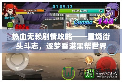 熱血無賴劇情攻略——重燃街頭斗志，逐夢香港黑幫世界