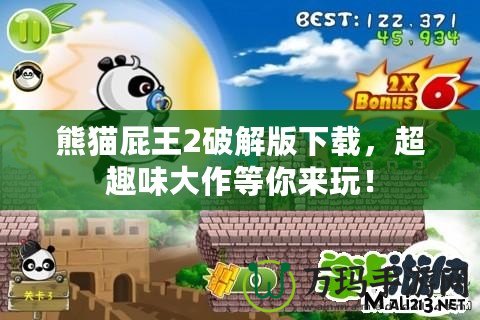 熊貓屁王2破解版下載，超趣味大作等你來玩！