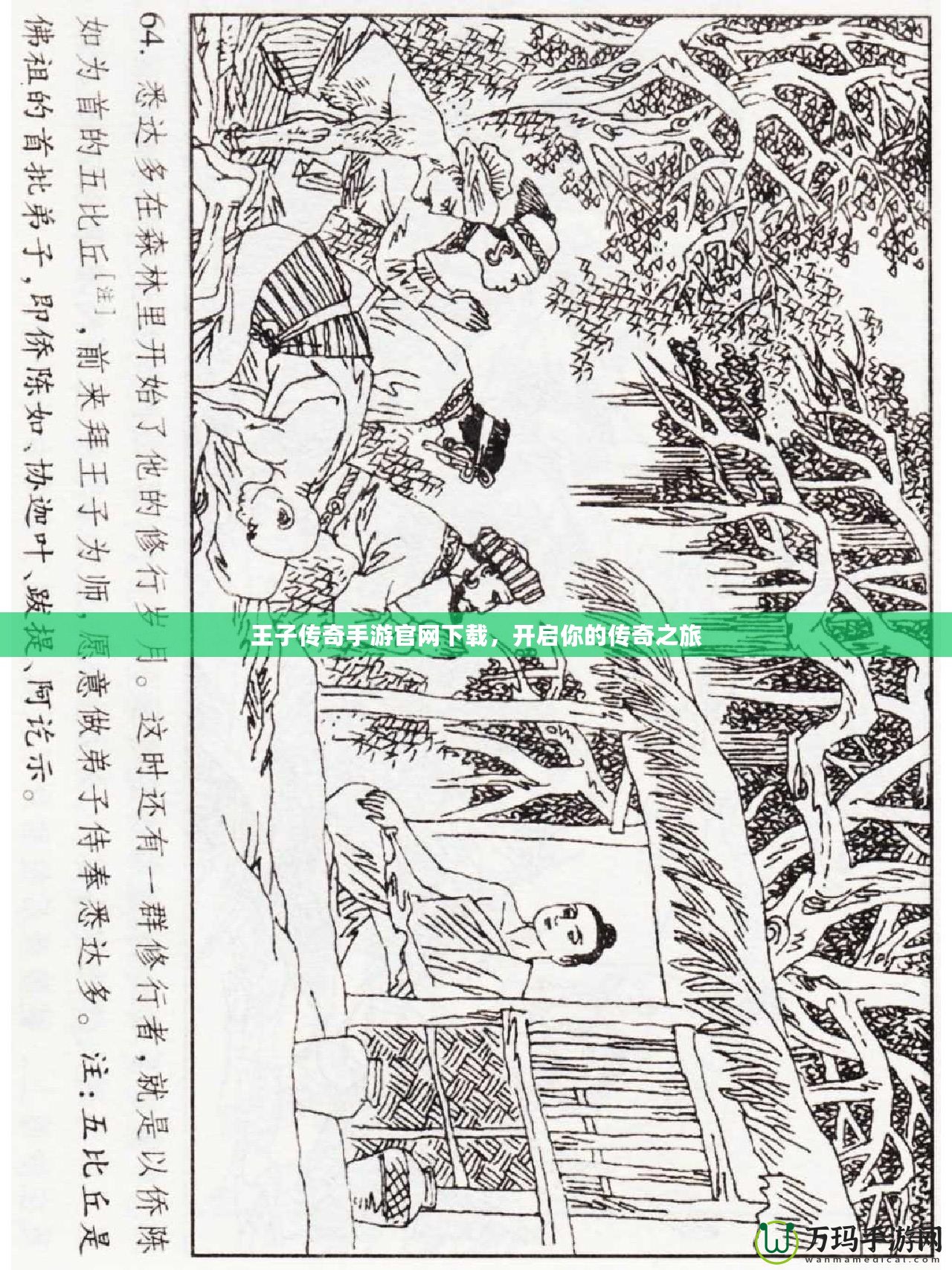 王子傳奇手游官網(wǎng)下載，開啟你的傳奇之旅