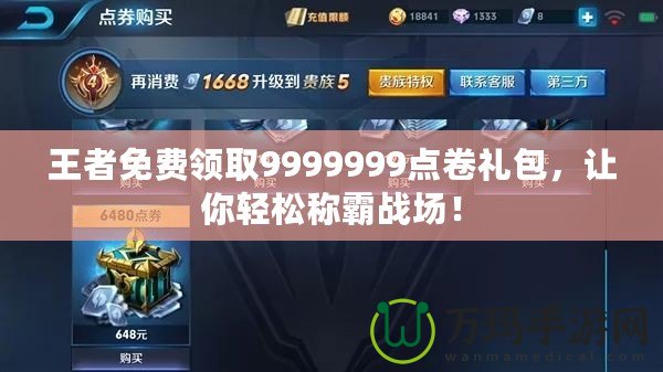 王者免費領取9999999點卷禮包，讓你輕松稱霸戰(zhàn)場！