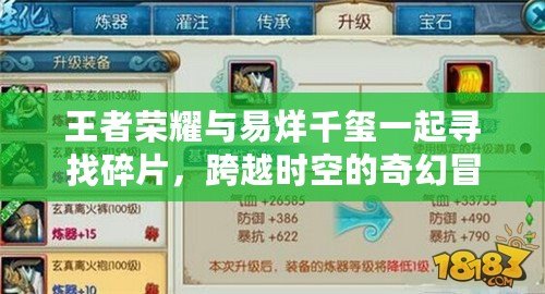 王者榮耀與易烊千璽一起尋找碎片，跨越時(shí)空的奇幻冒險(xiǎn)！