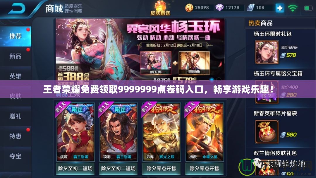 王者榮耀免費(fèi)領(lǐng)取9999999點(diǎn)卷碼入口，暢享游戲樂(lè)趣！