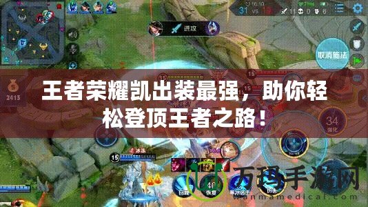 王者榮耀凱出裝最強(qiáng)，助你輕松登頂王者之路！