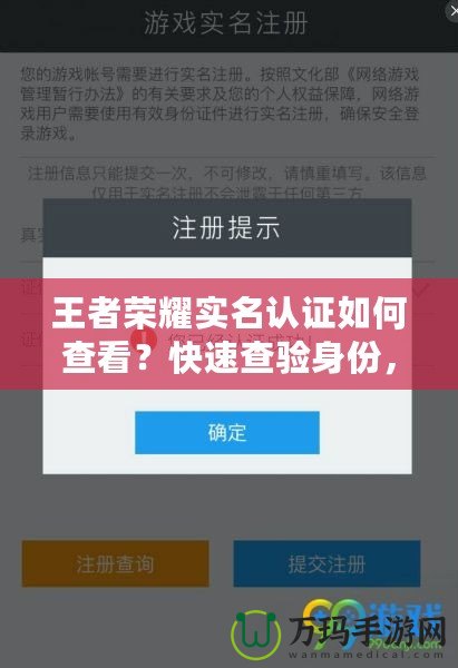 王者榮耀實名認證如何查看？快速查驗身份，保證賬戶安全！