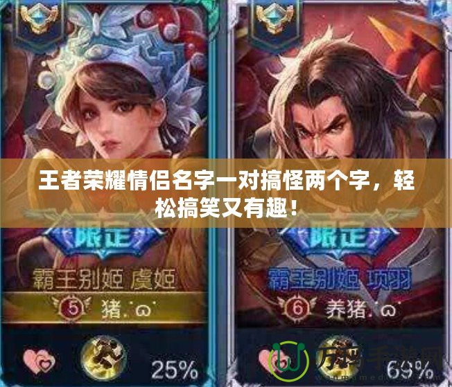 王者榮耀情侶名字一對搞怪兩個字，輕松搞笑又有趣！