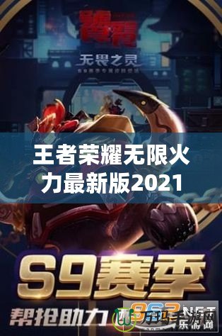 王者榮耀無限火力最新版2021——突破極限的暢爽體驗(yàn)！
