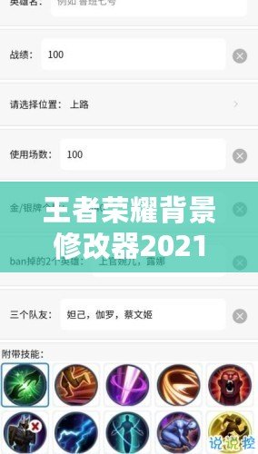 王者榮耀背景修改器2021：個(gè)性化你的游戲世界，打造專屬體驗(yàn)