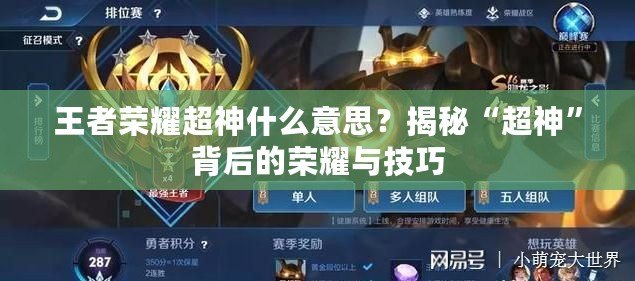 王者榮耀超神什么意思？揭秘“超神”背后的榮耀與技巧