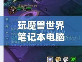 玩魔獸世界筆記本電腦推薦：暢享無縫游戲體驗，輕松應對極限挑戰(zhàn)！