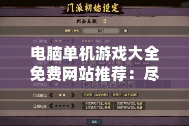 電腦單機(jī)游戲大全免費網(wǎng)站推薦：盡情享受無網(wǎng)暢玩的樂趣