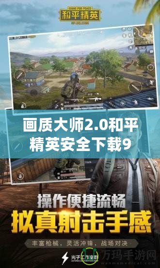 畫質大師2.0和平精英安全下載99單機，暢享極致游戲體驗！