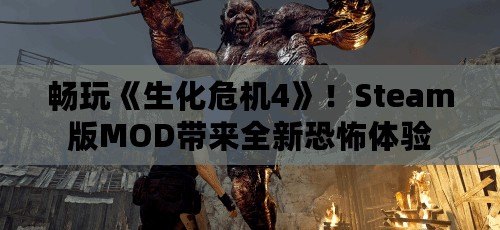 暢玩《生化危機(jī)4》！Steam版MOD帶來(lái)全新恐怖體驗(yàn)