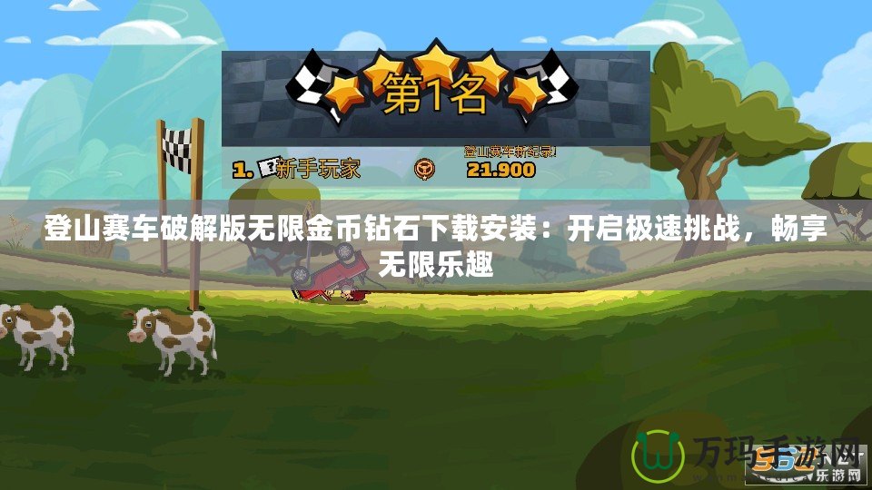 登山賽車破解版無限金幣鉆石下載安裝：開啟極速挑戰(zhàn)，暢享無限樂趣