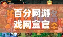 百分網(wǎng)游戲網(wǎng)盒官方正版——暢享精彩游戲世界，輕松玩轉(zhuǎn)游戲人生！