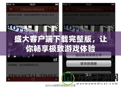 盛大客戶端下載完整版，讓你暢享極致游戲體驗