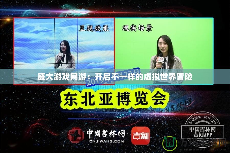 盛大游戲網(wǎng)游：開啟不一樣的虛擬世界冒險(xiǎn)