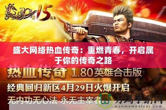盛大網(wǎng)絡(luò)熱血傳奇：重燃青春，開(kāi)啟屬于你的傳奇之路