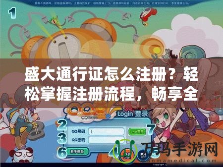 盛大通行證怎么注冊？輕松掌握注冊流程，暢享全平臺福利！