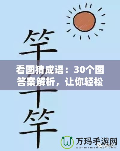 看圖猜成語(yǔ)：30個(gè)圖答案解析，讓你輕松掌握成語(yǔ)！