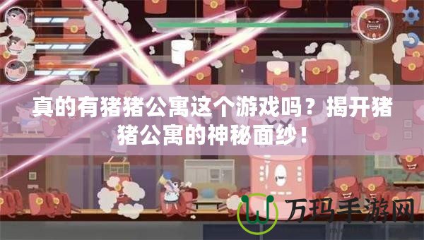真的有豬豬公寓這個(gè)游戲嗎？揭開豬豬公寓的神秘面紗！
