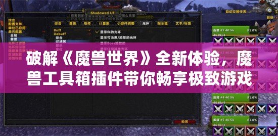 破解《魔獸世界》全新體驗，魔獸工具箱插件帶你暢享極致游戲樂趣！