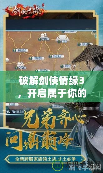 破解劍俠情緣3，開啟屬于你的專屬俠客之路