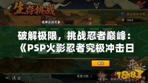 破解極限，挑戰(zhàn)忍者巔峰：《PSP火影忍者究極沖擊日版ISO》帶你體驗(yàn)原汁原味的忍者世界