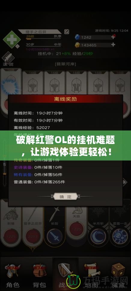 破解紅警OL的掛機(jī)難題，讓游戲體驗(yàn)更輕松！