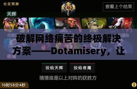 破解網(wǎng)絡(luò)痛苦的終極解決方案——Dotamisery，讓你擺脫虛擬世界的痛苦困擾