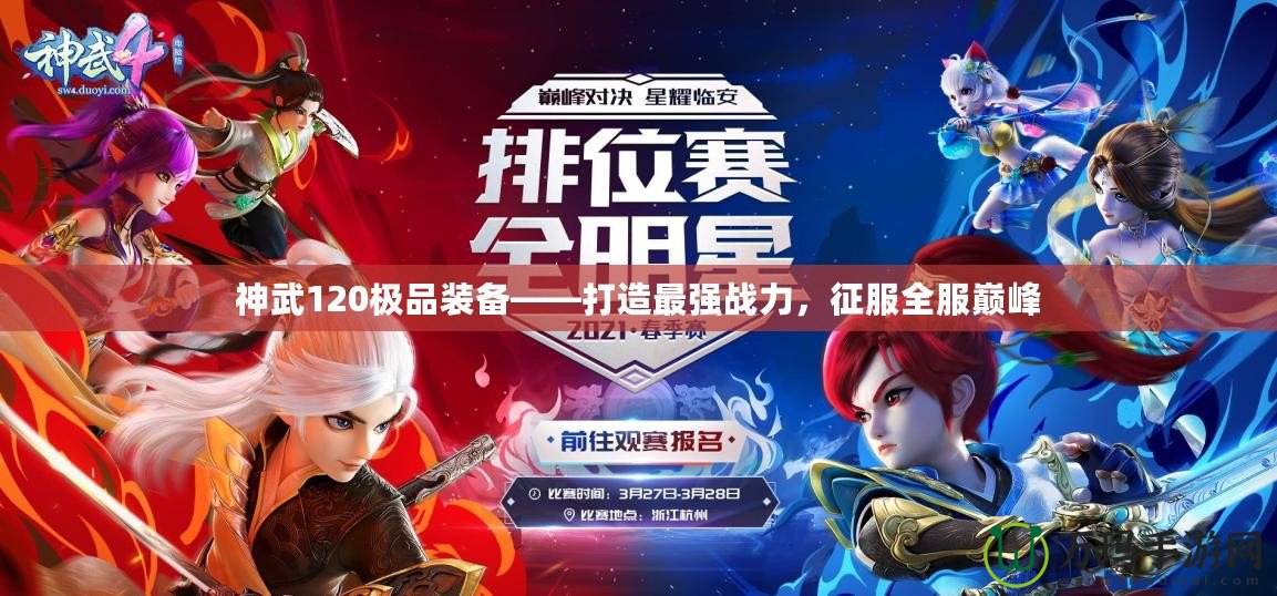 神武120極品裝備——打造最強(qiáng)戰(zhàn)力，征服全服巔峰