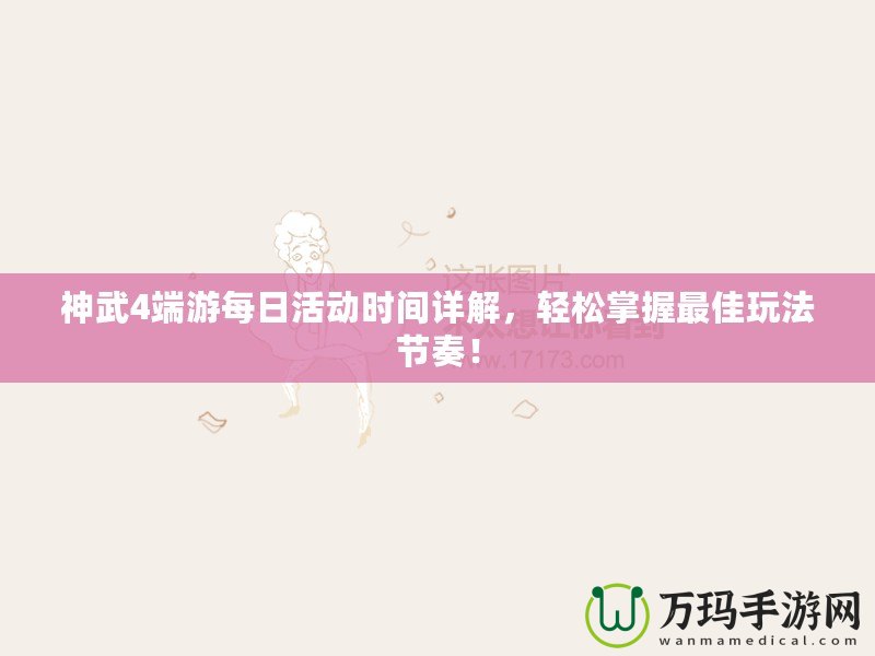 神武4端游每日活動時(shí)間詳解，輕松掌握最佳玩法節(jié)奏！