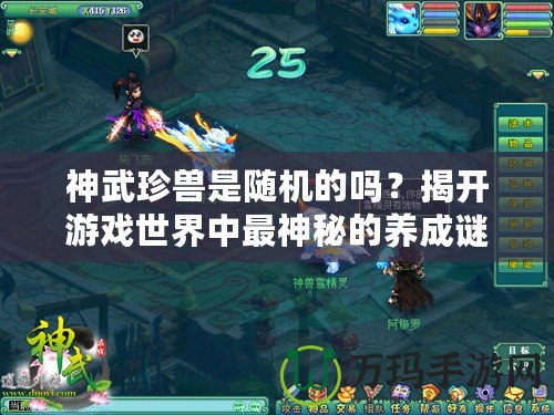 神武珍獸是隨機的嗎？揭開游戲世界中最神秘的養(yǎng)成謎團