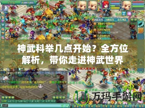 神武科舉幾點開始？全方位解析，帶你走進(jìn)神武世界